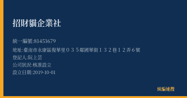 招財貓企業社的照片-統編 81453679(臺南市) 公司登記資料與營業項目詳細圖表