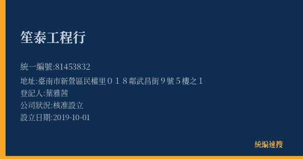笙泰工程行的照片-統編 81453832(臺南市) 公司登記資料與營業項目詳細圖表