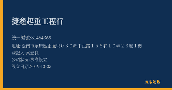 捷鑫起重工程行的照片-統編 81454369(臺南市) 公司登記資料與營業項目詳細圖表
