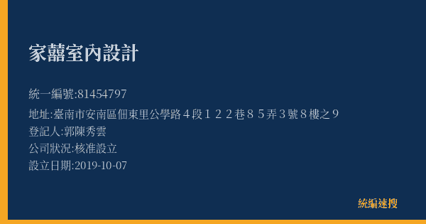 家囍室內設計的照片-統編 81454797(臺南市) 公司登記資料與營業項目詳細圖表