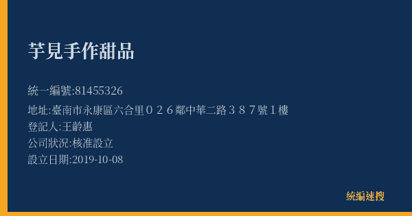 芋見手作甜品的照片-統編 81455326(臺南市) 公司登記資料與營業項目詳細圖表