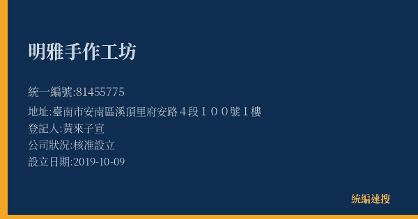 明雅手作工坊的照片-統編 81455775(臺南市) 公司登記資料與營業項目詳細圖表