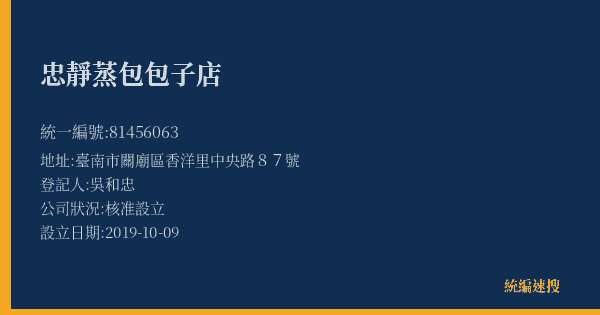 忠靜蒸包包子店的照片-統編 81456063(臺南市) 公司登記資料與營業項目詳細圖表