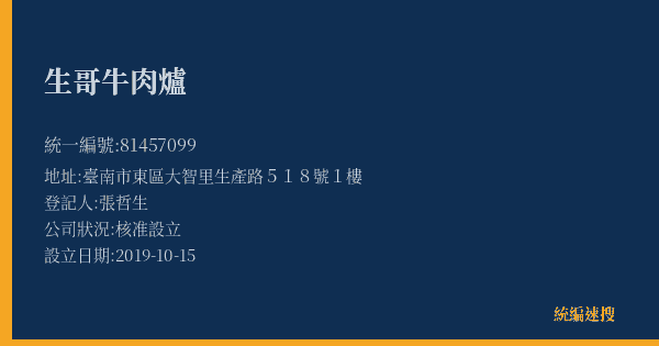 生哥牛肉爐的照片-統編 81457099(臺南市) 公司登記資料與營業項目詳細圖表