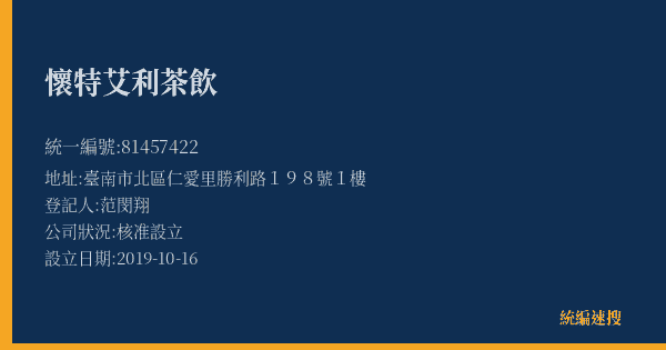 懷特艾利茶飲的照片-統編 81457422(臺南市) 公司登記資料與營業項目詳細圖表