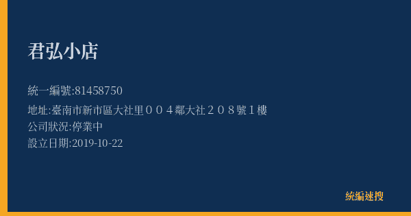 君弘小店的照片-統編 81458750(臺南市) 公司登記資料與營業項目詳細圖表