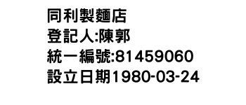 IMG-同利製麵店