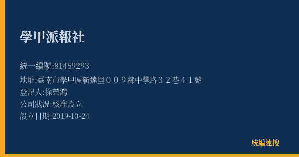 學甲派報社的照片-統編 81459293(臺南市) 公司登記資料與營業項目詳細圖表