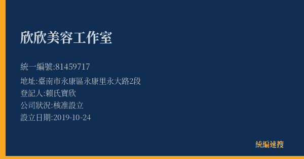 欣欣美容工作室的照片-統編 81459717(臺南市) 公司登記資料與營業項目詳細圖表