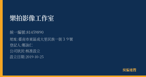 樂拍影像工作室的照片-統編 81459890(臺南市) 公司登記資料與營業項目詳細圖表