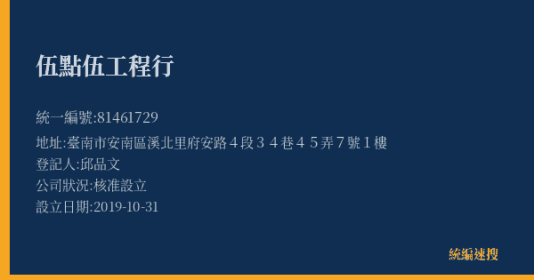 伍點伍工程行的照片-統編 81461729(臺南市) 公司登記資料與營業項目詳細圖表