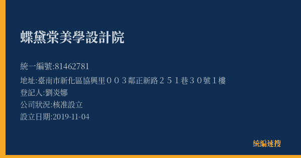 蝶黛棠美學設計院的照片-統編 81462781(臺南市) 公司登記資料與營業項目詳細圖表