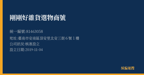 剛剛好雜貨選物商號的照片-統編 81463058(臺南市) 公司登記資料與營業項目詳細圖表