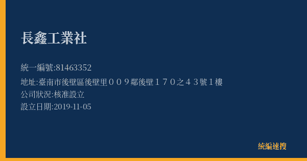 長鑫工業社的照片-統編 81463352(臺南市) 公司登記資料與營業項目詳細圖表