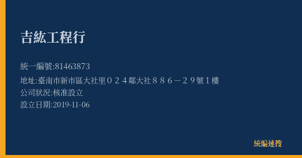 吉紘工程行的照片-統編 81463873(臺南市) 公司登記資料與營業項目詳細圖表