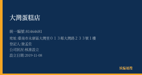 大灣蛋糕店的照片-統編 81464681(臺南市) 公司登記資料與營業項目詳細圖表