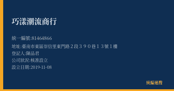 巧漾潮流商行的照片-統編 81464866(臺南市) 公司登記資料與營業項目詳細圖表