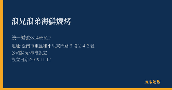 浪兄浪弟海鮮燒烤的照片-統編 81465627(臺南市) 公司登記資料與營業項目詳細圖表