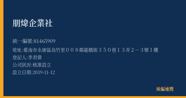 朋煒企業社的照片-統編 81465909(臺南市) 公司登記資料與營業項目詳細圖表