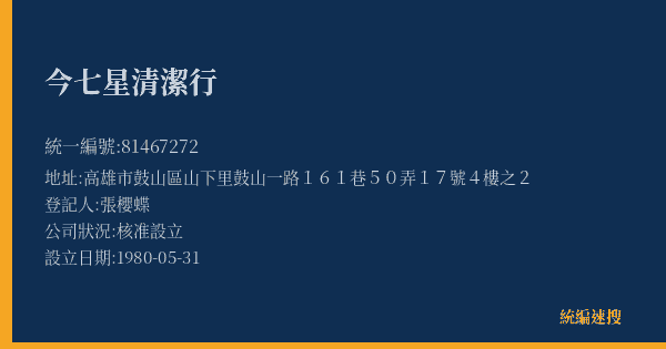 今七星清潔行的照片-統編 81467272(高雄市) 公司登記資料與營業項目詳細圖表