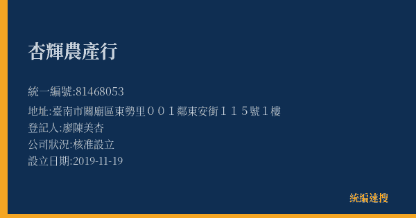 杏輝農產行的照片-統編 81468053(臺南市) 公司登記資料與營業項目詳細圖表