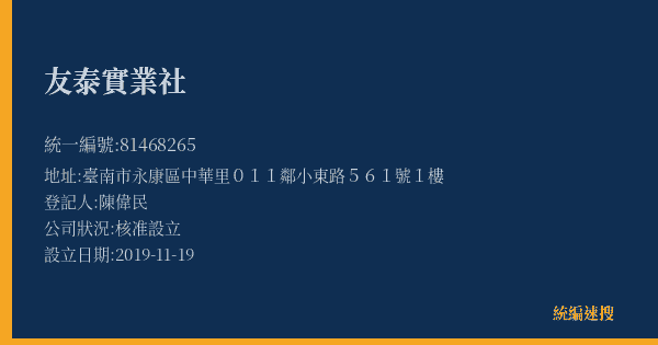 友泰實業社的照片-統編 81468265(臺南市) 公司登記資料與營業項目詳細圖表