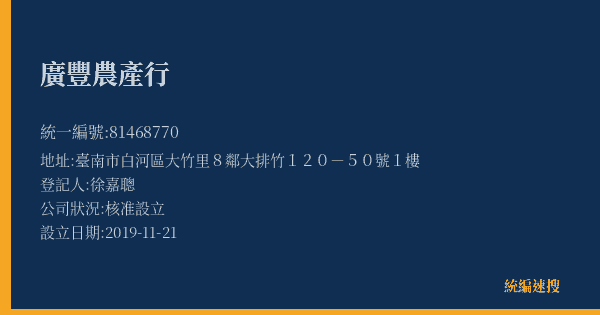 廣豐農產行的照片-統編 81468770(臺南市) 公司登記資料與營業項目詳細圖表