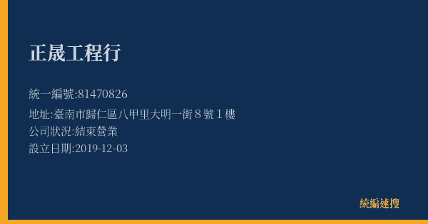 正晟工程行的照片-統編 81470826(臺南市) 公司登記資料與營業項目詳細圖表