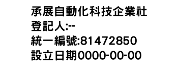 IMG-承展自動化科技企業社