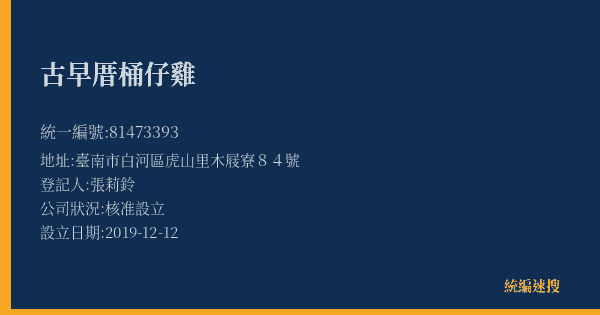 古早厝桶仔雞的照片-統編 81473393(臺南市) 公司登記資料與營業項目詳細圖表
