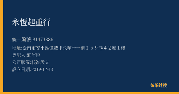 永恆起重行的照片-統編 81473886(臺南市) 公司登記資料與營業項目詳細圖表