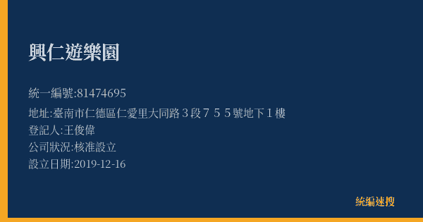 興仁遊樂園的照片-統編 81474695(臺南市) 公司登記資料與營業項目詳細圖表