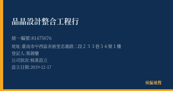 品晶設計整合工程行的照片-統編 81475076(臺南市) 公司登記資料與營業項目詳細圖表