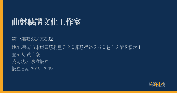 曲盤聽講文化工作室的照片-統編 81475532(臺南市) 公司登記資料與營業項目詳細圖表