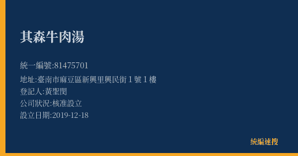 其森牛肉湯的照片-統編 81475701(臺南市) 公司登記資料與營業項目詳細圖表