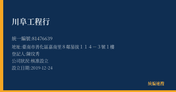 川阜工程行的照片-統編 81476639(臺南市) 公司登記資料與營業項目詳細圖表