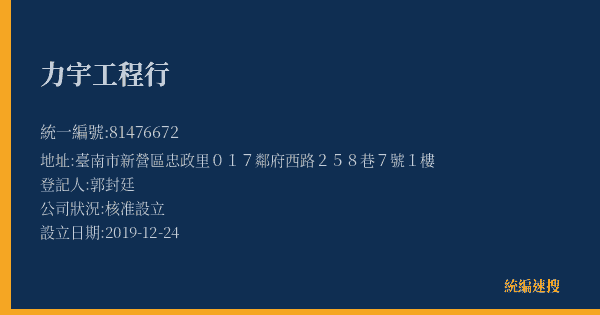 力宇工程行的照片-統編 81476672(臺南市) 公司登記資料與營業項目詳細圖表