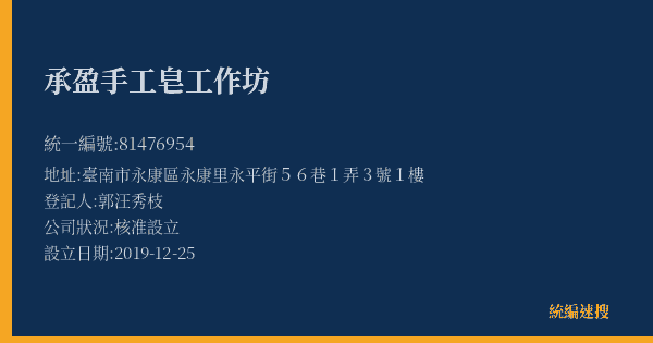 承盈手工皂工作坊的照片-統編 81476954(臺南市) 公司登記資料與營業項目詳細圖表