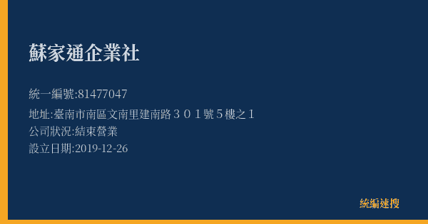 蘇家通企業社的照片-統編 81477047(臺南市) 公司登記資料與營業項目詳細圖表