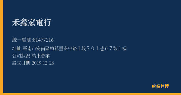 禾鑫家電行的照片-統編 81477216(臺南市) 公司登記資料與營業項目詳細圖表