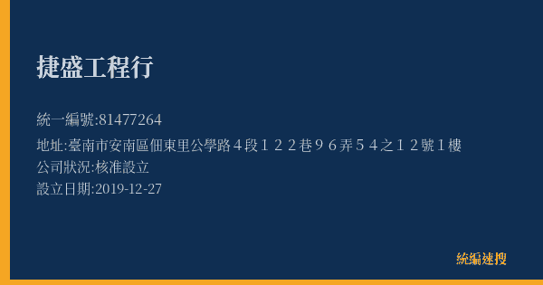 捷盛工程行的照片-統編 81477264(臺南市) 公司登記資料與營業項目詳細圖表