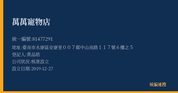 萬萬寵物店的照片-統編 81477291(臺南市) 公司登記資料與營業項目詳細圖表