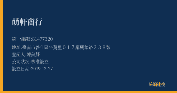 萌軒商行的照片-統編 81477320(臺南市) 公司登記資料與營業項目詳細圖表