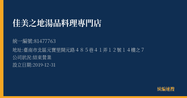 佳美之地湯品料理專門店的照片-統編 81477763(臺南市) 公司登記資料與營業項目詳細圖表