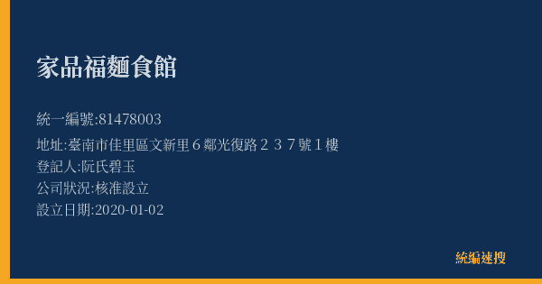 家品福麵食館的照片-統編 81478003(臺南市) 公司登記資料與營業項目詳細圖表