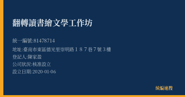 翻轉讀書繪文學工作坊的照片-統編 81478714(臺南市) 公司登記資料與營業項目詳細圖表