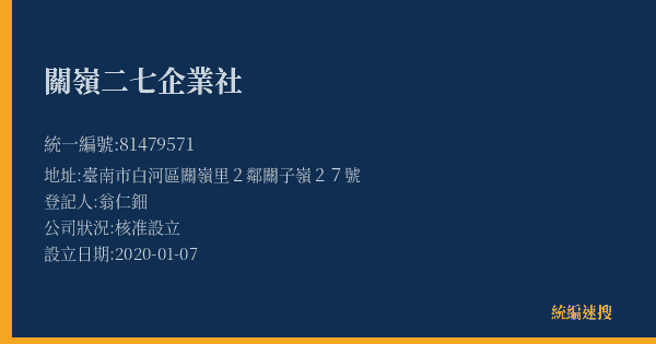 關嶺二七企業社的照片-統編 81479571(臺南市) 公司登記資料與營業項目詳細圖表