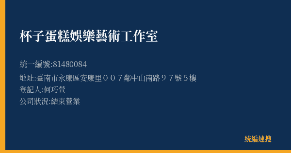 杯子蛋糕娛樂藝術工作室的照片-統編 81480084(臺南市) 公司登記資料與營業項目詳細圖表