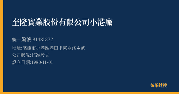 奎隆實業股份有限公司小港廠的照片-統編 81481372(高雄市) 公司登記資料與營業項目詳細圖表