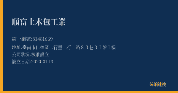 順富土木包工業的照片-統編 81481669(臺南市) 公司登記資料與營業項目詳細圖表